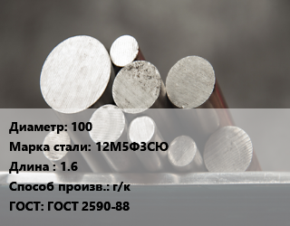 Круг стальной 100 Сталь: 12М5Ф3СЮ L=1.6 г/к ГОСТ: ГОСТ 2590-88, м/д цена от 147600 Тг / т, где купить, условия доставки в Костанае и Костанайской области